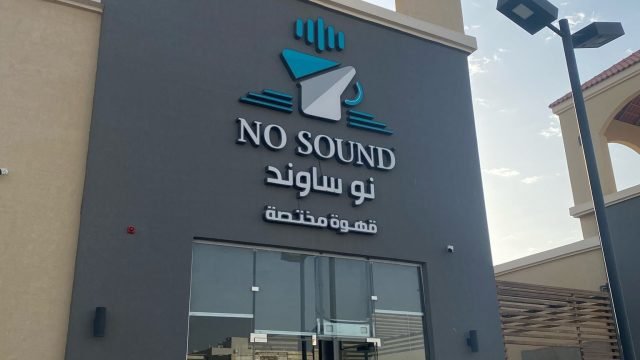 نو ساوند كافيه (الأسعار + المنيو + الموقع )