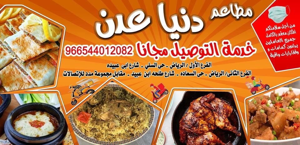 مطعم دنيا عدن (الأسعار + المنيو + الموقع )