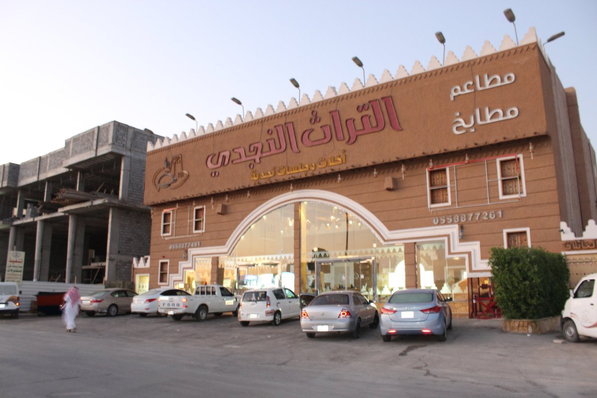 مطاعم مطابخ التراث النجدي (الأسعار + المنيو + الموقع )