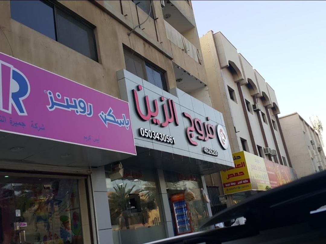 مطعم فروج الزين (الأسعار + المنيو + الموقع )
