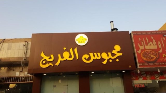 مطعم مجبوس الفريج (الأسعار + المنيو + الموقع )