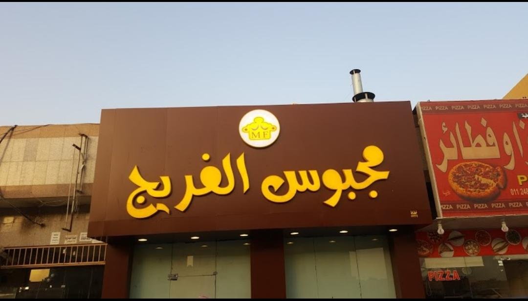 مطعم مجبوس الفريج (الأسعار + المنيو + الموقع )