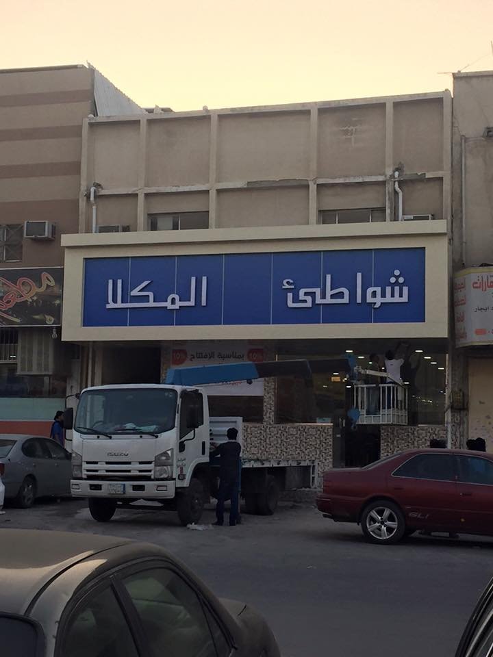 مطعم شواطئ المكلا (الأسعار + المنيو + الموقع )