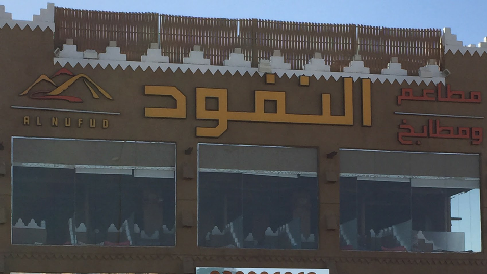 مطاعم ومطابخ النفود (الأسعار + المنيو + الموقع )