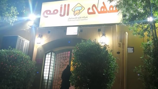 مقهى الأمم (الأسعار + المنيو + الموقع )