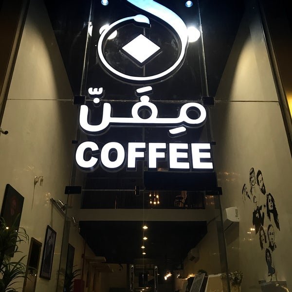 كافيه مفن (الأسعار + المنيو + الموقع )
