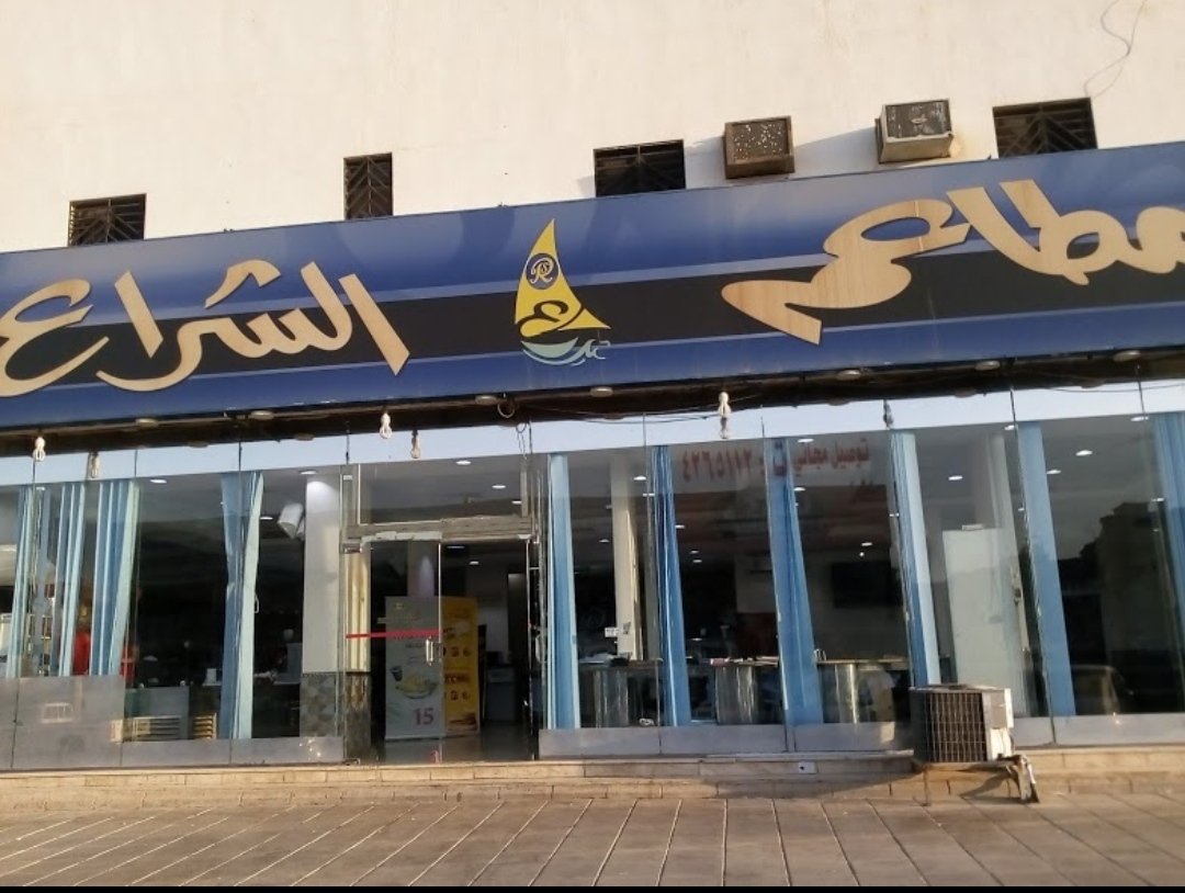 مطاعم الشراع (الأسعار + المنيو + الموقع )