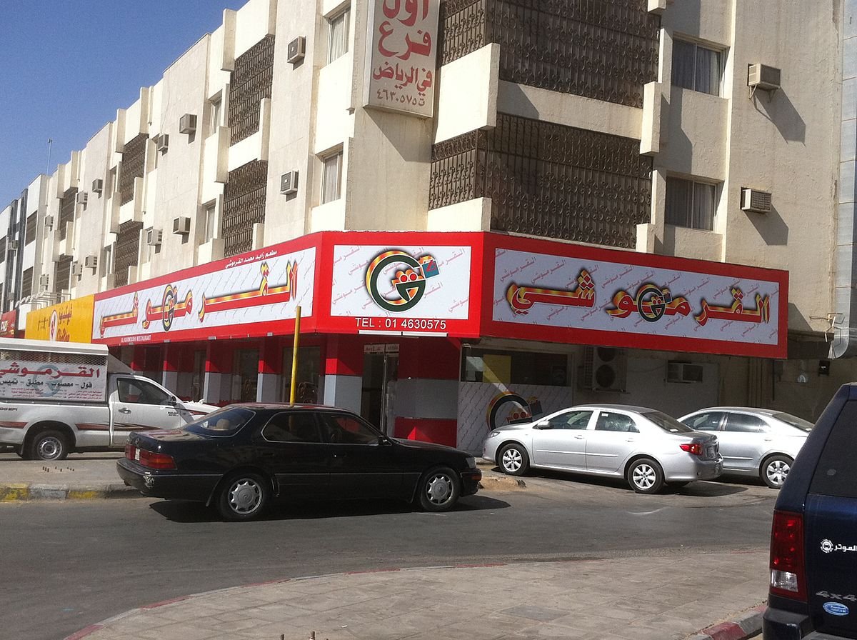 مطعم القرموشي (الأسعار + المنيو + الموقع )