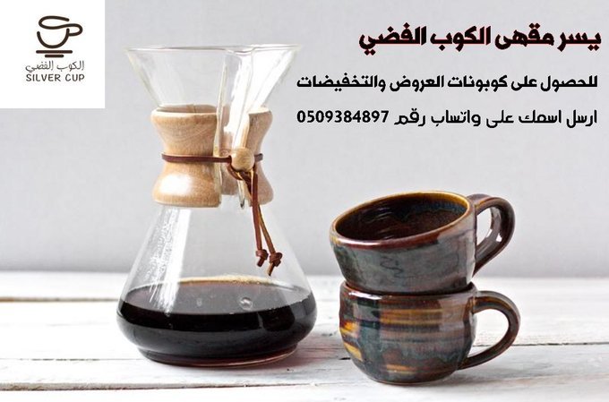مقهى الكوب الفضي (الأسعار + المنيو + الموقع )