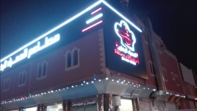 مطعم الحمراء البخاري (الأسعار + المنيو + الموقع )
