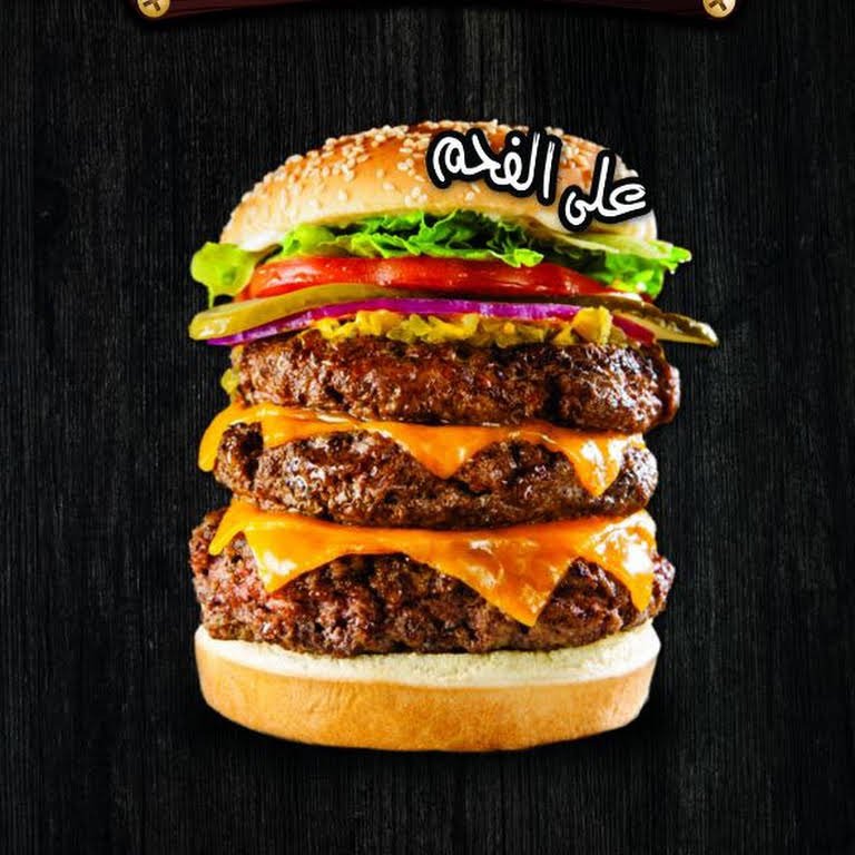 برجر حارتنا