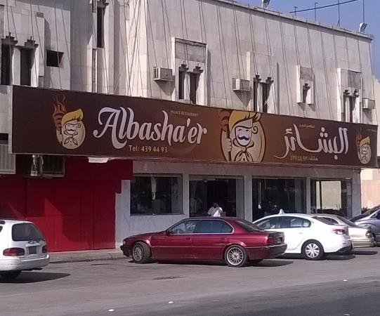 مطعم البشائر (الأسعار + المنيو + الموقع )