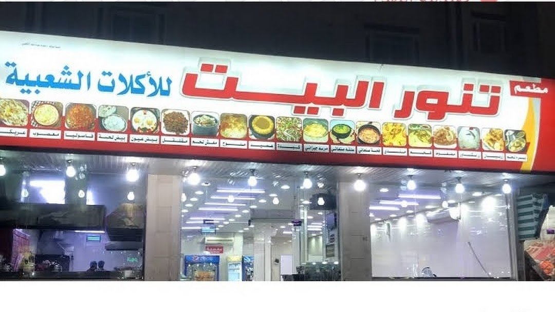 مطعم تنور البيت (الأسعار + المنيو + الموقع )
