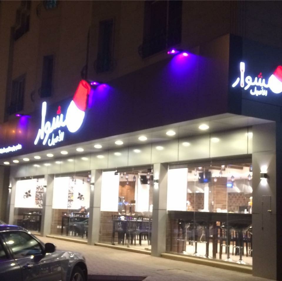 مطعم مشوار الاصيل (الأسعار + المنيو + الموقع )