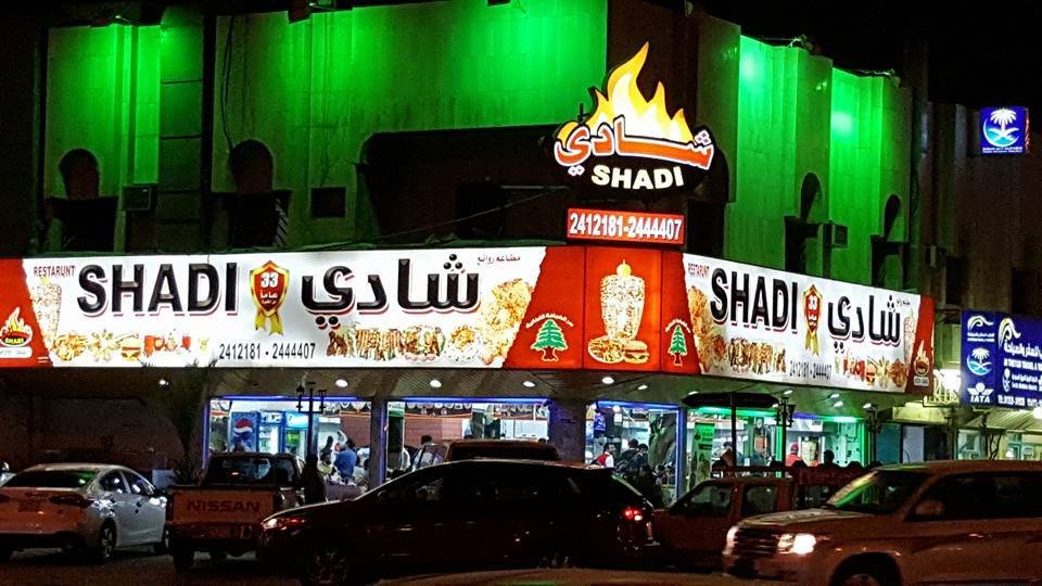 مطعم شادي (الأسعار + المنيو + الموقع )