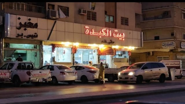 مطعم بيت الكبدة (الأسعار + المنيو + الموقع )