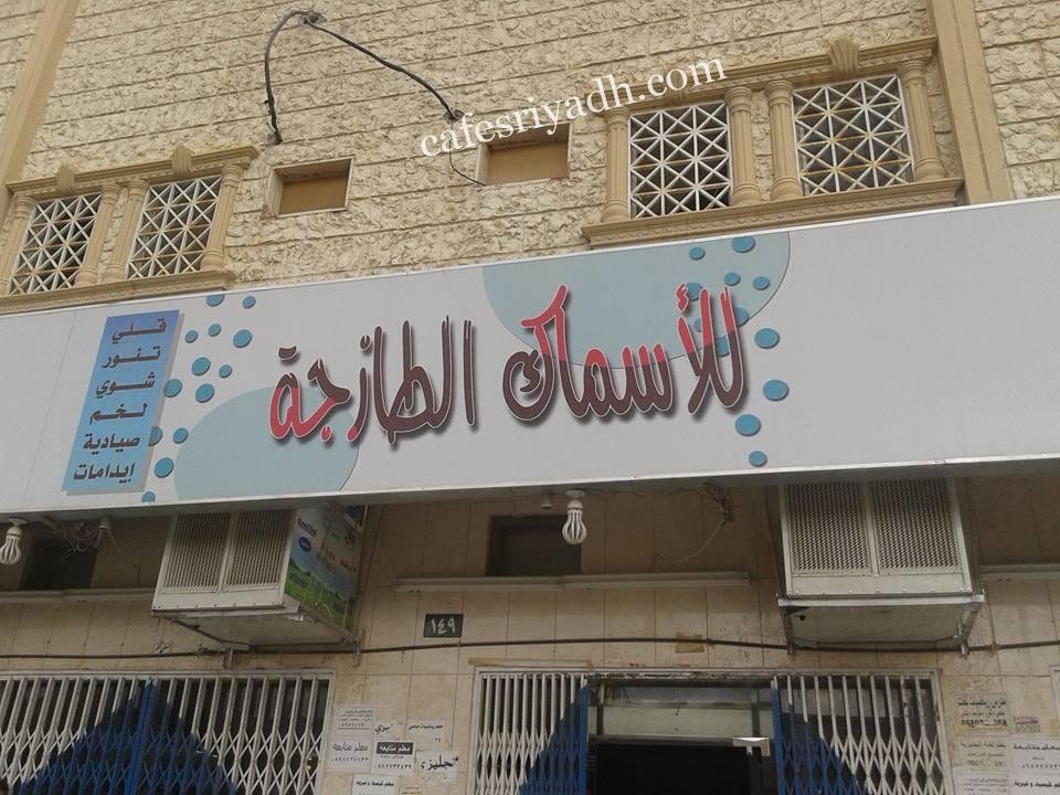 مطعم قرمشة للأسماك الطازجة ( الأسعار+ المنيو+ الموقع)