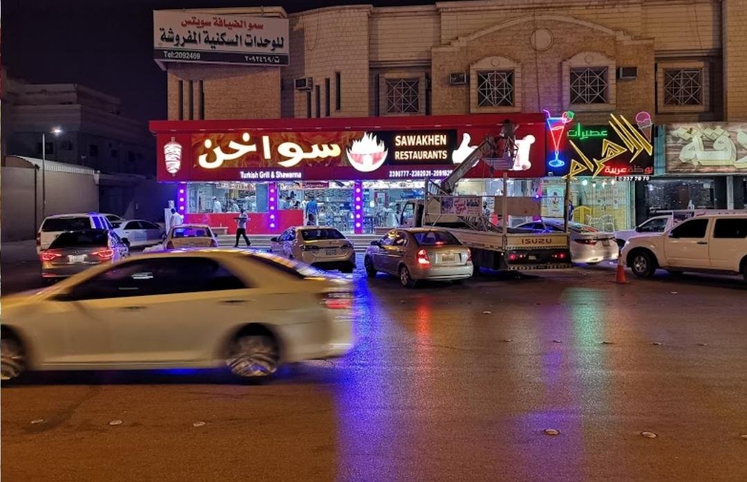 مطعم سواخن (الأسعار + المنيو + الموقع )