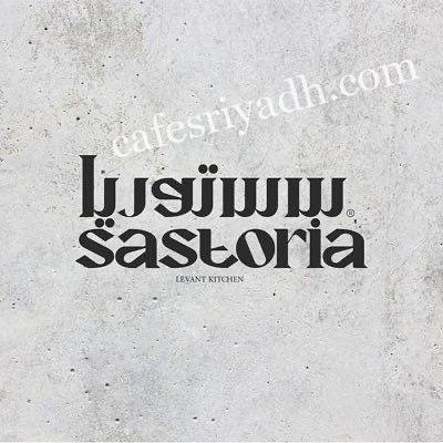 منيو مطعم سستوريا