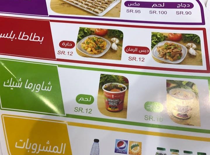مطعم شاورما بلس بالمنيو