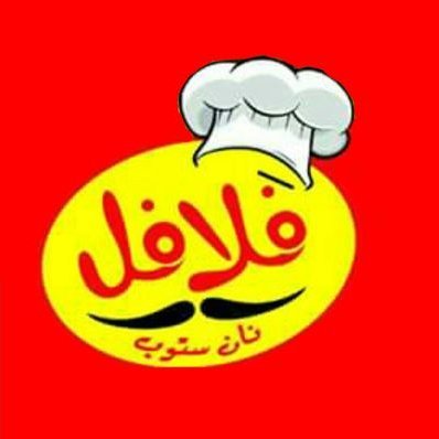 مطعم فلافل نان ستوب (الأسعار + المنيو + الموقع )