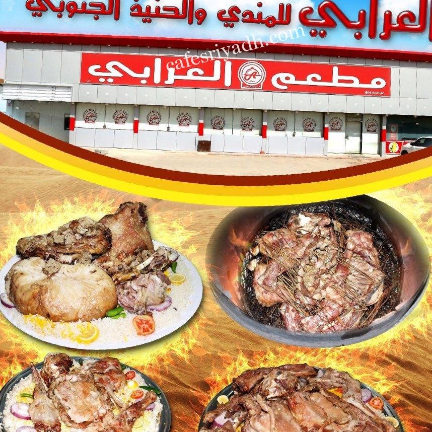 مطعم العرابي (الأسعار + المنيو + الموقع )