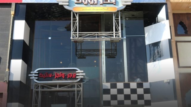 مطعم بدز روود (الأسعار + المنيو + الموقع )