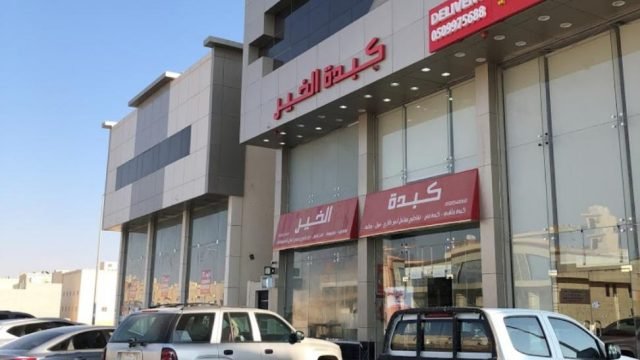 مطعم كبدة الخير (الأسعار + المنيو + الموقع )