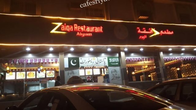 مطعم ذائقة اليوم (الأسعار + المنيو + الموقع )