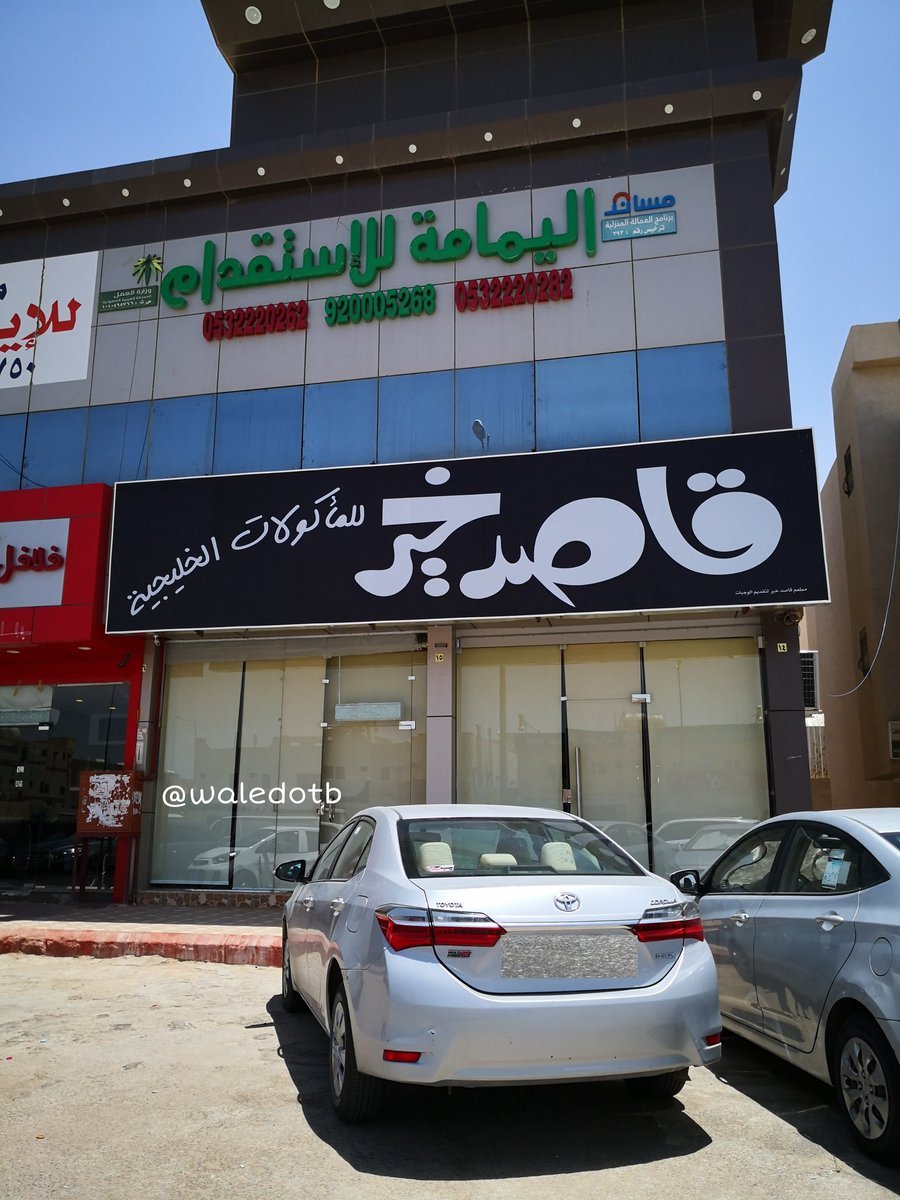 مطعم قاصد خير (الأسعار + المنيو + الموقع )