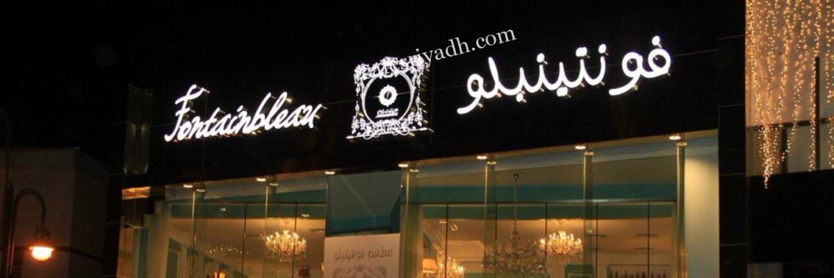 مطاعم رومانسية بالرياض