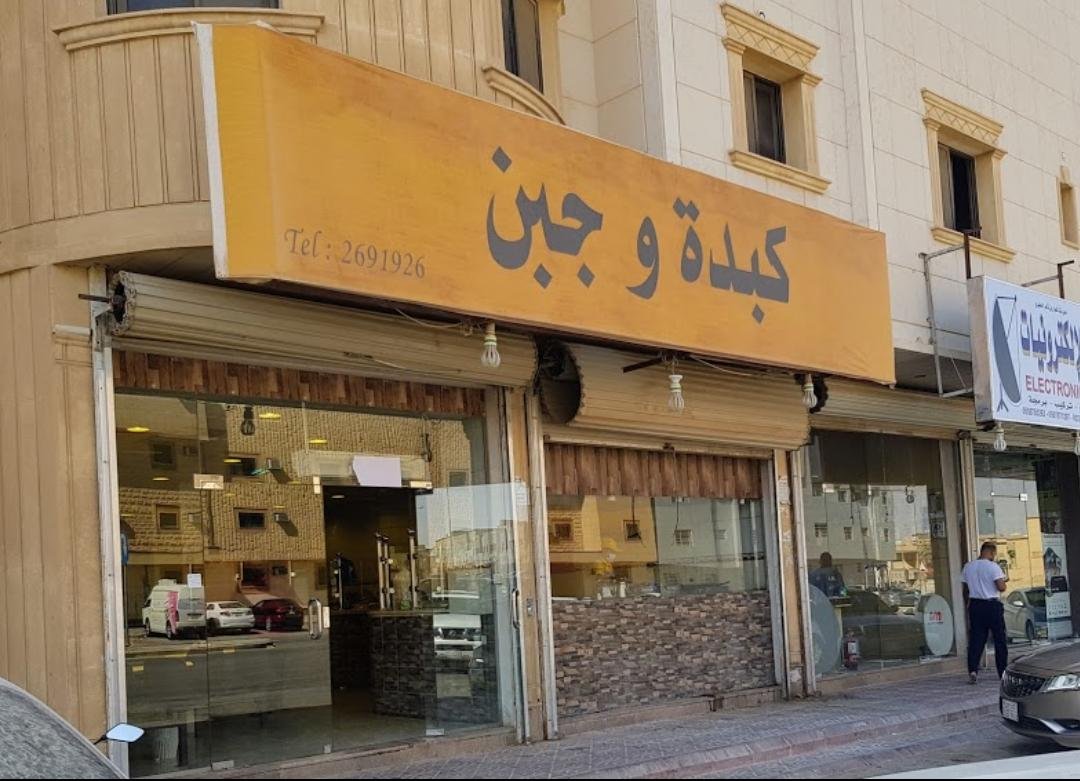 مطعم كبدة وجبن (الأسعار + المنيو + الموقع )