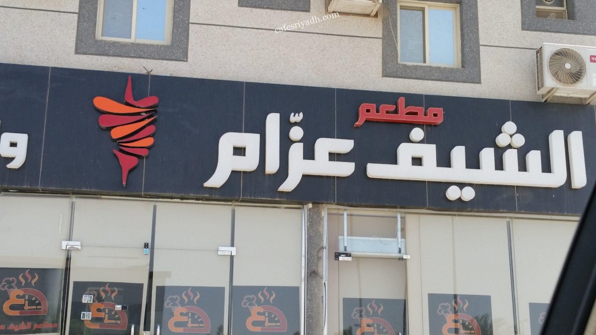 مطاعم الشيف عزام (الأسعار + المنيو + الموقع )