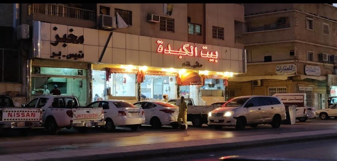 مطعم بيت الكبدة (الأسعار + المنيو + الموقع )