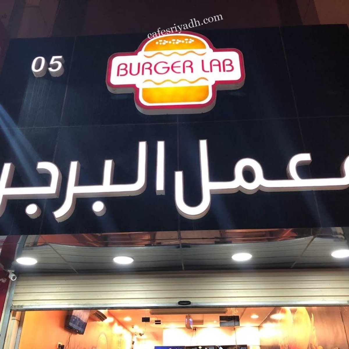 مطعم معمل البرجر (الأسعار + المنيو + الموقع )