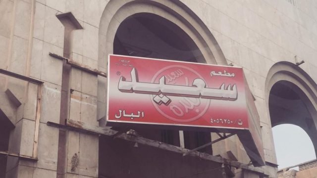 بوفية كبدة سعيد البال (الأسعار + المنيو + الموقع )