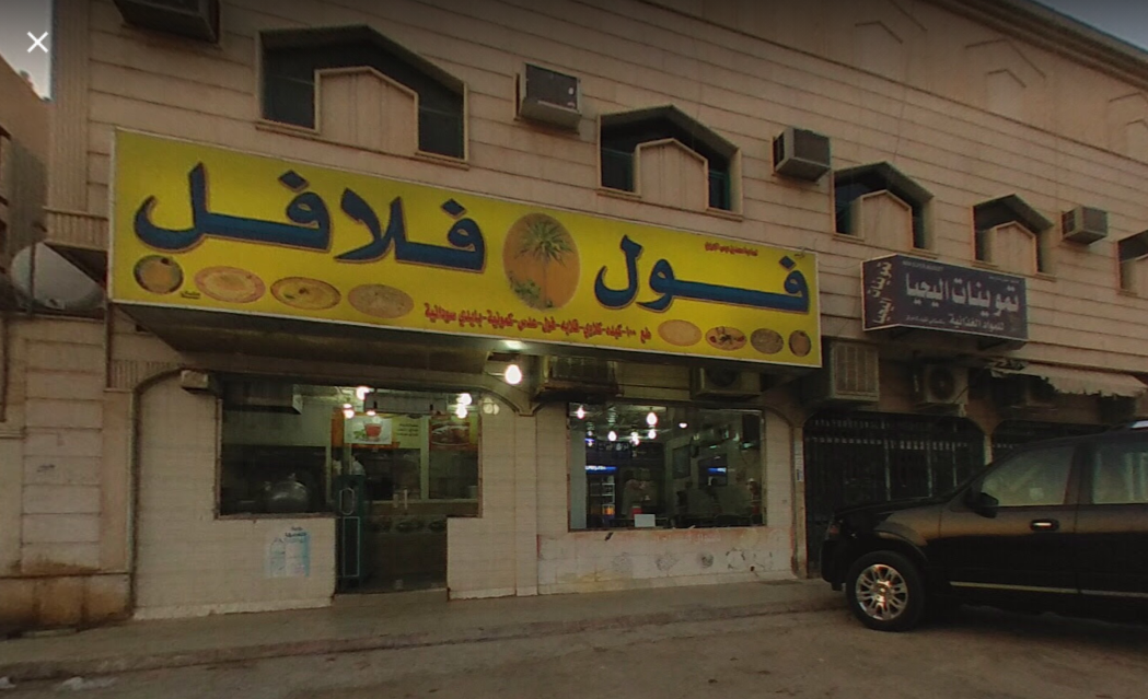مطعم وقت الفول والفلافل (الأسعار + المنيو + الموقع )