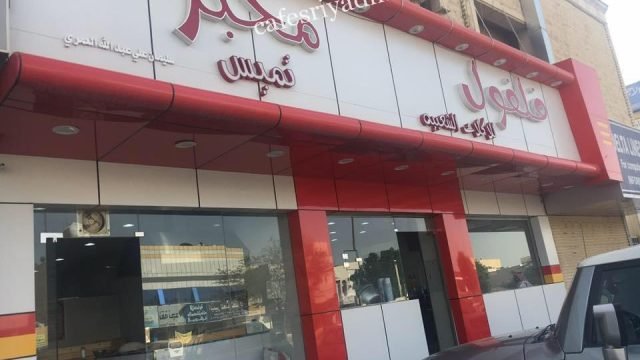 مطعم فلفول للاكلات الشعبية (الأسعار + المنيو + الموقع )