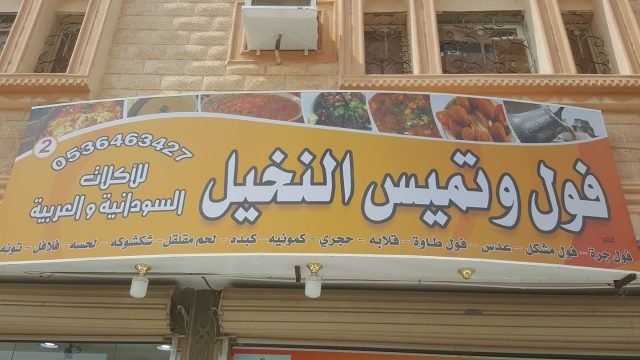 مطعم فوال النخيل (الأسعار + المنيو + الموقع )