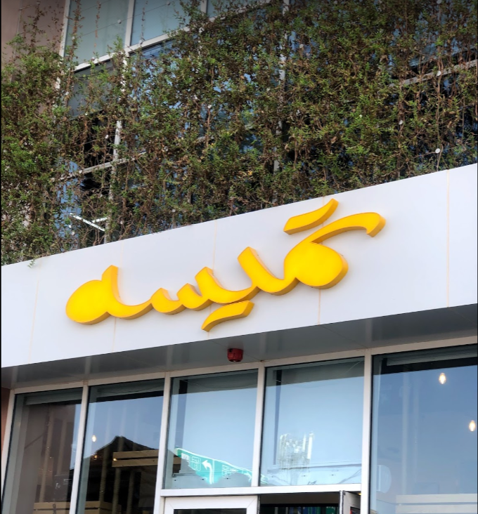 مطعم تميسة الرياض (الأسعار + المنيو + الموقع )