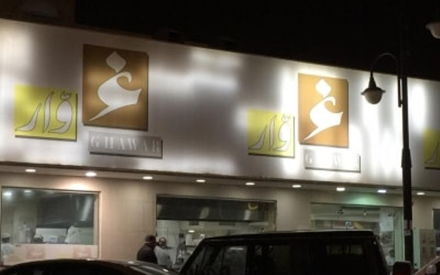 مطعم غوّار (الأسعار + المنيو + الموقع )