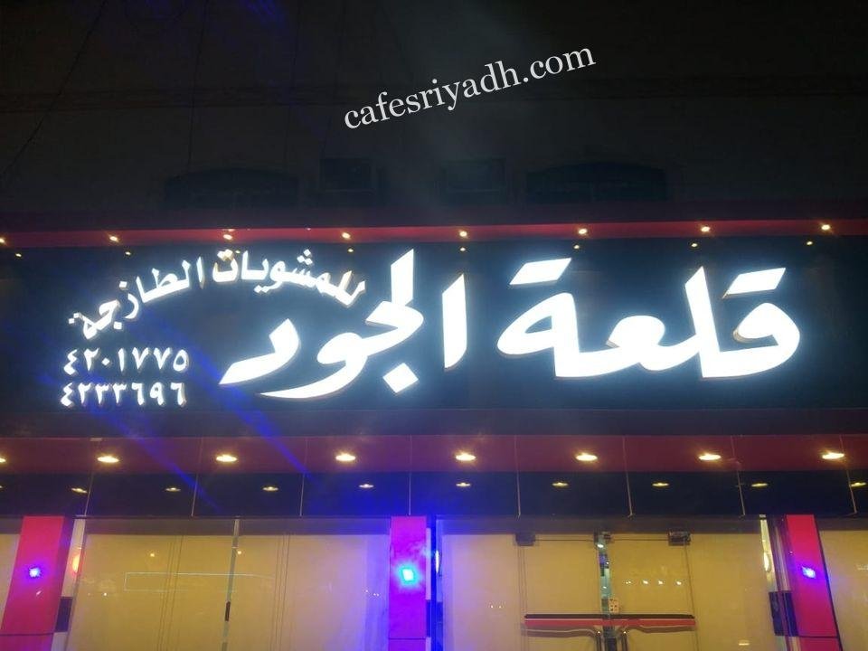 مطعم قلعة الجود للمشويات الطازجة (الأسعار + المنيو + الموقع )