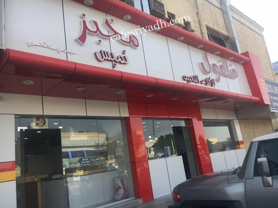مطعم فلفول للاكلات الشعبية (الأسعار + المنيو + الموقع )