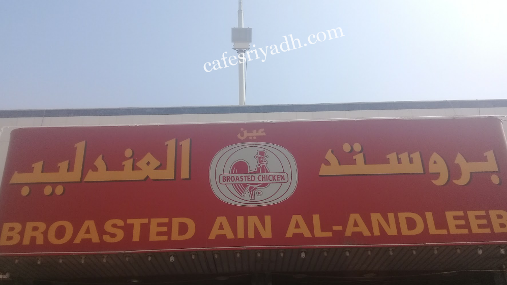 بروستد العندليب