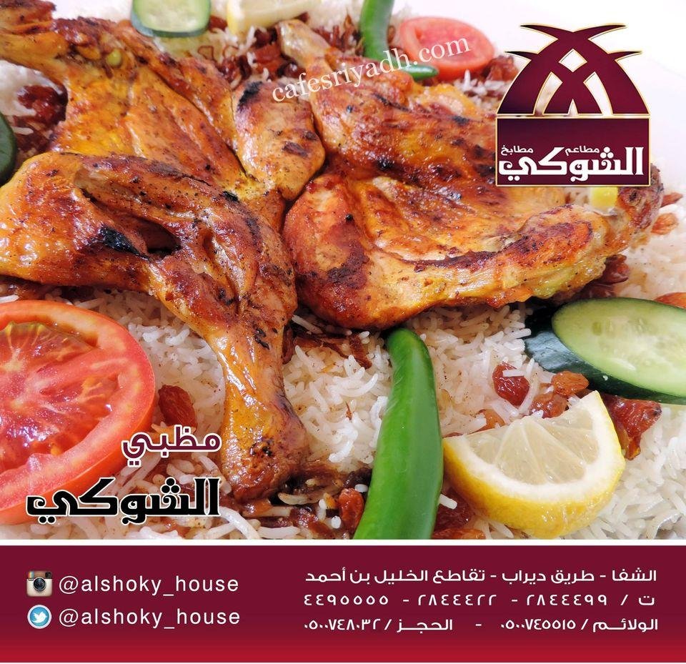 مطاعم بيت الشوكي