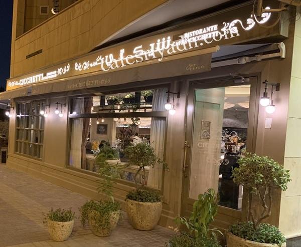 مطعم سان كارلو San Carlo cicchetti (الأسعار + المنيو + الموقع )