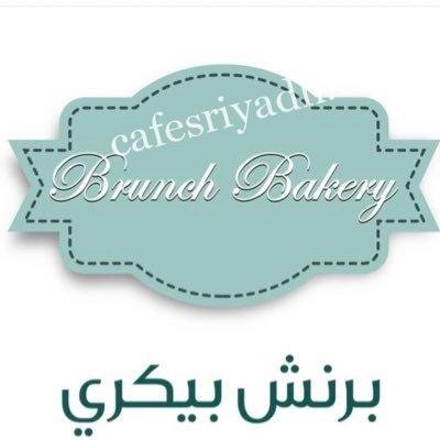 برنش بيكري (الأسعار + المنيو + الموقع )