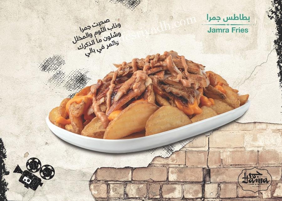 مطعم جمرا (الأسعار + المنيو + الموقع )