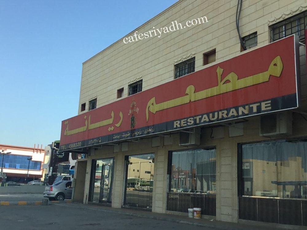 مطعم ريانة البخاري (الأسعار + المنيو + الموقع )
