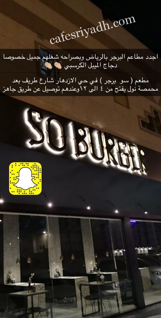 مطعم سو برجر  So burger (الأسعار + المنيو + الموقع )